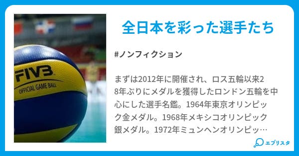 本文 全日本女子バレーボール選手名鑑 6ページ 小説投稿エブリスタ 本文 全日本女子バレーボール選手名鑑 6ページ 小説投稿エブリスタ