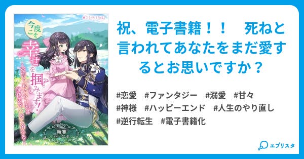 完結 今度こそ幸せを掴みます 大切だったあなたから死の宣告を受けたこと 忘れませんわ 恋愛小説 綾 雅 小説投稿エブリスタ 完結 今度こそ幸せを掴みます 大切だったあなたから死の宣告を受けたこと 忘れませんわ 恋愛小説 綾 雅 小説投稿エブリスタ
