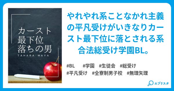 カースト最下位落ちの男 小説投稿エブリスタ カースト最下位落ちの男 小説投稿エブリスタ