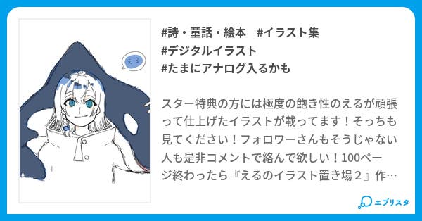 えるのイラスト置き場 詩 童話 絵本小説 アルファベットのえる L 小説投稿エブリスタ えるのイラスト置き場 詩 童話 絵本小説 アルファベットのえる L 小説投稿エブリスタ