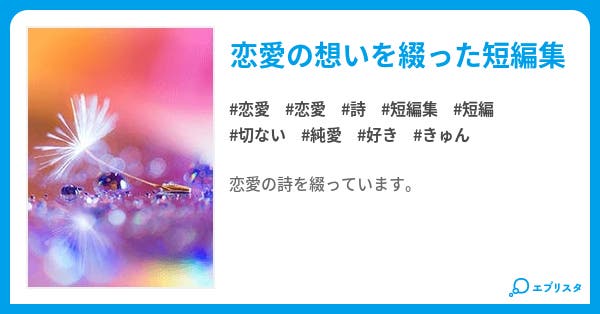 本文 君を好きな理由 恋愛詩短編集 1ページ 小説投稿エブリスタ 本文 君を好きな理由 恋愛詩短編集 1ページ 小説投稿エブリスタ