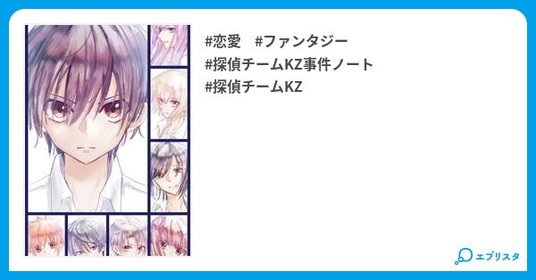 探偵チームkz事件ノート 小説投稿エブリスタ 探偵チームkz事件ノート 小説投稿エブリスタ