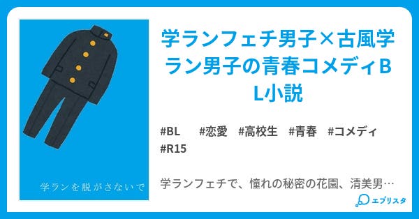 学ランを脱がさないで Bl小説 ルルオカ 小説投稿エブリスタ