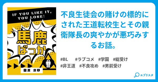 馬鹿ばっか Bl小説 田原摩耶 小説投稿エブリスタ 馬鹿ばっか Bl小説 田原摩耶 小説投稿エブリスタ