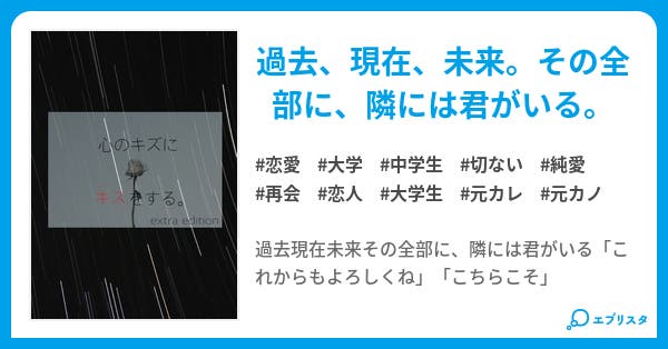 心のキズにキスをする 番外編 キズキス 恋愛小説 夜朱エレナ 小説投稿エブリスタ 心のキズにキスをする 番外編 キズキス 恋愛小説 夜朱エレナ 小説投稿エブリスタ