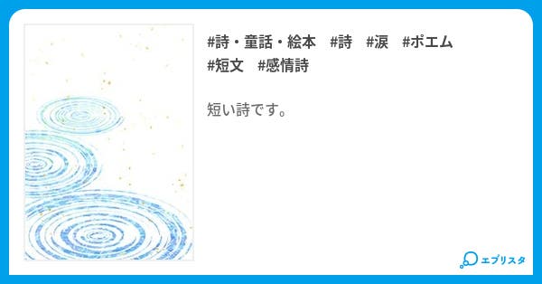 晴らす涙 詩 童話 絵本小説 ねる 小説投稿エブリスタ 晴らす涙 詩 童話 絵本小説 ねる 小説投稿エブリスタ