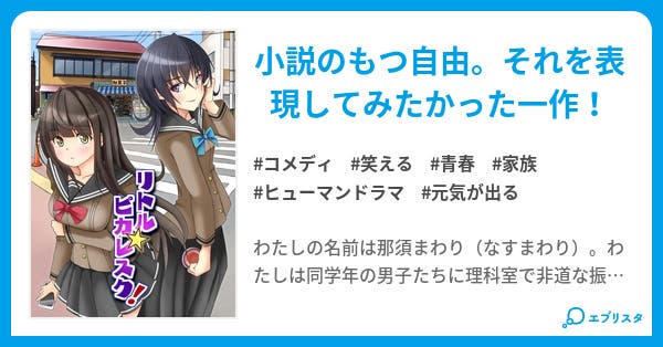 リトル ピカレスク コメディ小説 木野かなめ 小説投稿エブリスタ