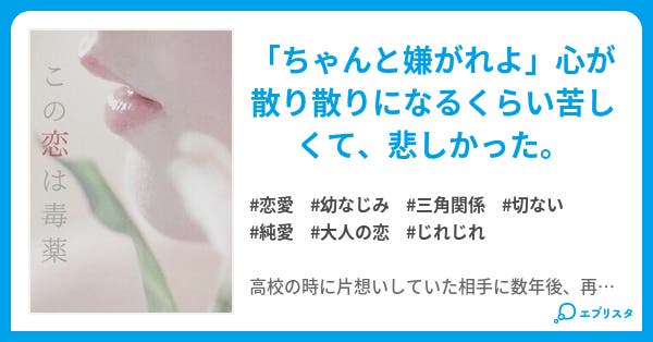 この恋は毒薬 恋愛小説 李珠 小説投稿エブリスタ