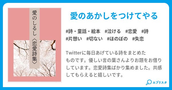 愛のしるし 恋愛詩集 詩 童話 絵本小説 Howari 小説投稿エブリスタ