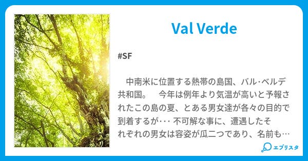 Val Verde Sf小説 𝔎𝔞𝔱𝔞𝔤𝔦𝔯𝔦 小説投稿エブリスタ Val Verde Sf小説 𝔎𝔞𝔱𝔞𝔤𝔦𝔯𝔦 小説投稿エブリスタ