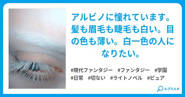 あるびの 現代ファンタジー小説 魔女 アマント 小説投稿エブリスタ