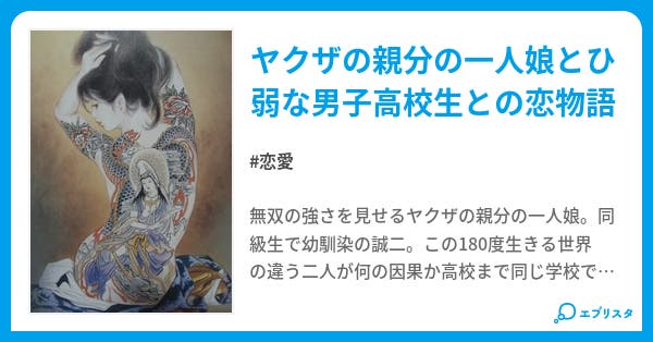 極道女子高生 恋愛小説 Saga 小説投稿エブリスタ 極道女子高生 恋愛小説 Saga 小説投稿エブリスタ