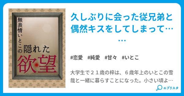 無表情いとこの隠れた欲望 恋愛小説 春密まつり 小説投稿エブリスタ 無表情いとこの隠れた欲望 恋愛小説 春密まつり 小説投稿エブリスタ