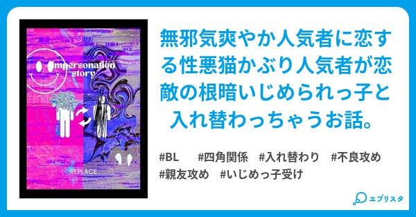 成り代わり物語 Bl小説 田原摩耶 小説投稿エブリスタ 成り代わり物語 Bl小説 田原摩耶 小説投稿エブリスタ