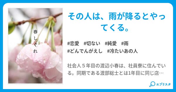 春しぐれ 恋愛小説 ななせあきら 小説投稿エブリスタ 春しぐれ 恋愛小説 ななせあきら 小説投稿エブリスタ