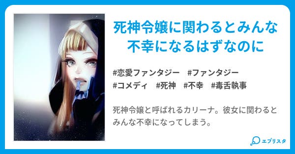 本文 短編 死神令嬢は毒舌執事を不幸にしたい 1ページ 小説投稿エブリスタ 本文 短編 死神令嬢は毒舌執事を不幸にしたい 1ページ 小説投稿エブリスタ