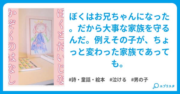 ぼくとだいじなかぞくのはなし 詩 童話 絵本小説 はじめアキラ 切実に画力が欲しい 小説投稿エブリスタ ぼくとだいじなかぞくのはなし 詩 童話 絵本小説 はじめアキラ 切実に画力が欲しい 小説投稿エブリスタ