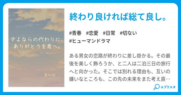 さよならの代わりに ありがとうを君へ 小説投稿エブリスタ さよならの代わりに ありがとうを君へ 小説投稿エブリスタ