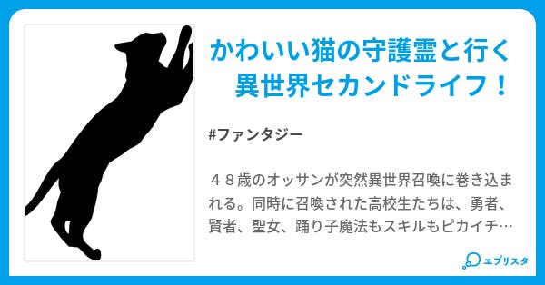 異世界行旅人 猫の守護霊と行く異世界セカンドライフ ファンタジー小説 ぱつきんすきー 小説投稿エブリスタ 異世界行旅人 猫の守護霊と行く異世界セカンドライフ ファンタジー小説 ぱつきんすきー 小説投稿エブリスタ