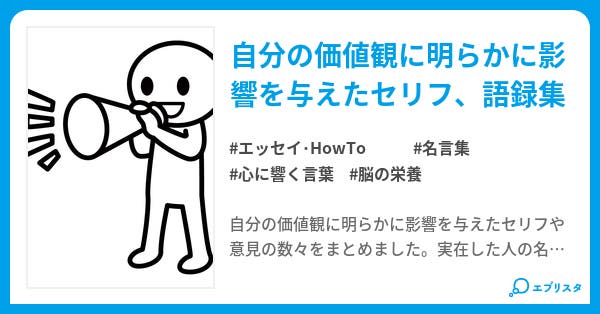 感銘を受けた名言 語録集 エッセイ Howto小説 Aqri 小説投稿エブリスタ 感銘を受けた名言 語録集 エッセイ Howto小説 Aqri 小説投稿エブリスタ