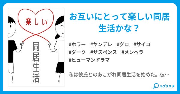 楽しい同居生活 ホラー小説 かみひとえ 小説投稿エブリスタ 楽しい同居生活 ホラー小説 かみひとえ 小説投稿エブリスタ