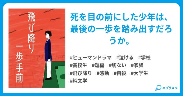 飛び降り一歩手前 ヒューマンドラマ小説 かみひとえ 小説投稿エブリスタ