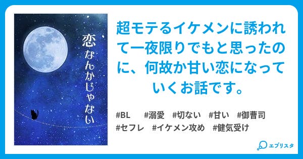 本文 恋なんかじゃない 1ページ 小説投稿エブリスタ 本文 恋なんかじゃない 1ページ 小説投稿エブリスタ