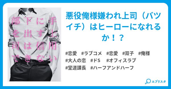 部下に手を出す上司は信用できない 恋愛小説 佐久間マリ 小説投稿エブリスタ 部下に手を出す上司は信用できない 恋愛小説 佐久間マリ 小説投稿エブリスタ
