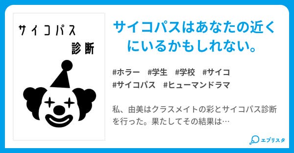 サイコパス診断 ホラー小説 かみひとえ 小説投稿エブリスタ