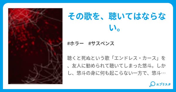 Endless Curseー終わらぬ呪いが花ひらくー ホラー小説 Soleil 小説投稿エブリスタ