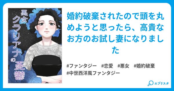 悪女クラリアナの憂鬱 ファンタジー小説 ののけのの 小説投稿エブリスタ