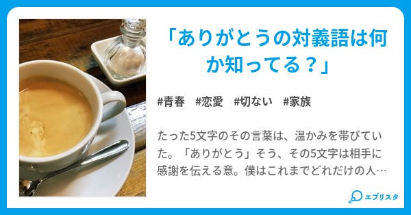 本文 ありがとう 1ページ 小説投稿エブリスタ