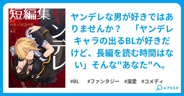 ヤンデレbl短編集 作 ヘタノヨ コヅキ Bl小説 ヘタノヨコヅキ 商業名 夢臣都芽照 小説投稿エブリスタ