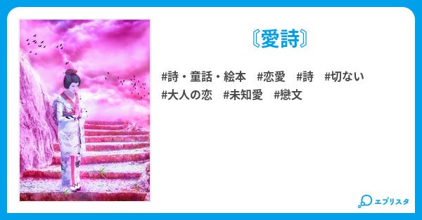 戀文 愛 詩 童話 絵本小説 村咲彩乃 小説投稿エブリスタ