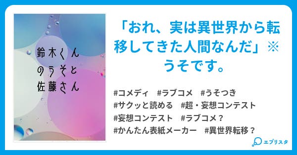 鈴木くんのうそと佐藤さん コメディ小説 Nagiwo Shinobu 小説投稿エブリスタ