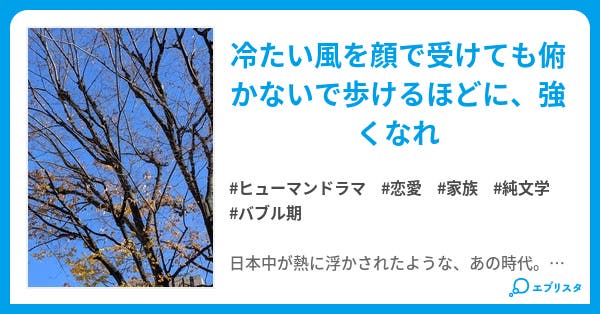 北風を 顔で受けても ヒューマンドラマ小説 春野きいろ 小説投稿エブリスタ