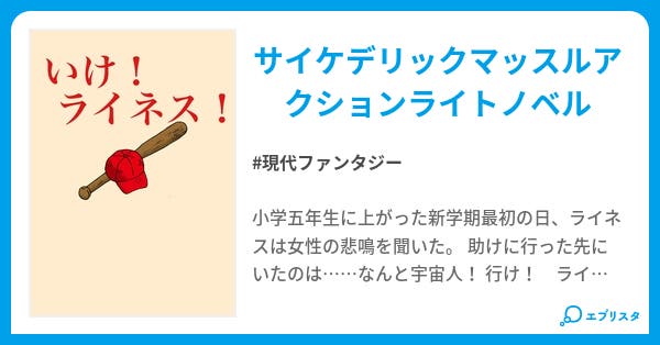 本文 行け ライネス 1ページ 小説投稿エブリスタ