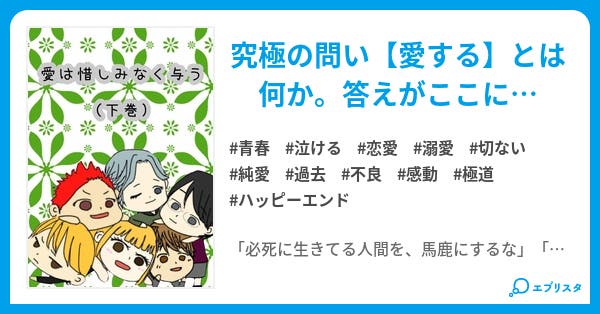 完 愛は惜しみなく与う 愛は惜しみなく与う 青春小説 ゆん 小説投稿エブリスタ