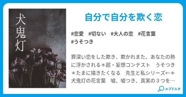 犬鬼灯 恋愛小説 橋本 和 小説投稿エブリスタ
