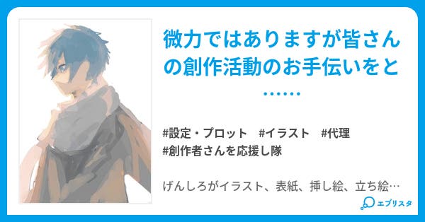 イラスト 表紙 挿し絵代理したいマン 設定 プロット小説 げんしろだった何か 小説投稿エブリスタ イラスト 表紙 挿し絵代理したいマン 設定 プロット小説 げんしろだった何か 小説投稿エブリスタ