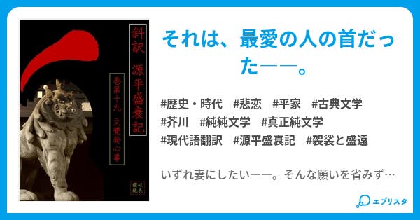 斜訳 源平盛衰記 巻第十九 文覺発心事 歴史 時代小説 讃岐建治 小説投稿エブリスタ