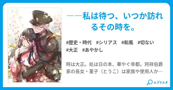 大正石華戀奇譚 歴史 時代小説 響 蒼華 小説投稿エブリスタ