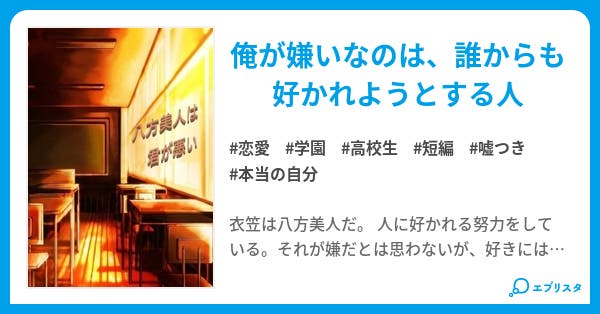 八方美人は君が悪い 恋愛小説 真摯夜紳士 小説投稿エブリスタ 八方美人は君が悪い 恋愛小説 真摯夜紳士 小説投稿エブリスタ