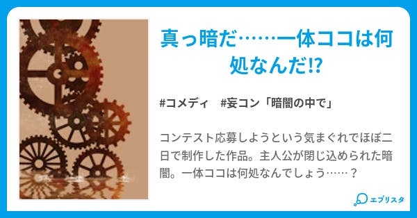 胎内回帰 - 小説投稿エブリスタ