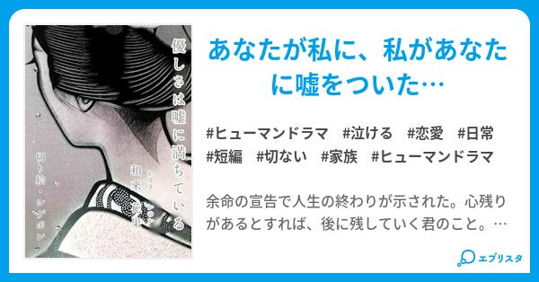 優しさは嘘に満ちている ヒューマンドラマ小説 秋月一花 小説投稿エブリスタ 優しさは嘘に満ちている ヒューマンドラマ小説 秋月一花 小説投稿エブリスタ