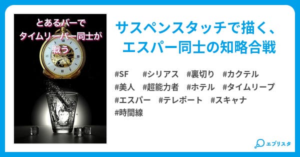 とあるバーでタイムリーパー同士が戦う Sf小説 わんにゃん 小説投稿エブリスタ とあるバーでタイムリーパー同士が戦う Sf小説 わんにゃん 小説投稿エブリスタ