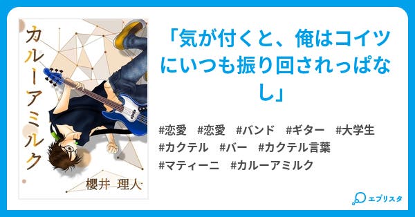 カルーアミルク 恋愛小説 櫻井 理人 小説投稿エブリスタ