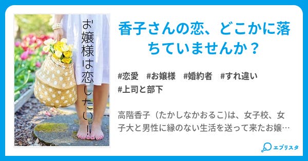 お嬢様は恋したい お嬢様シリーズ 恋愛小説 坂田藍子 小説投稿エブリスタ