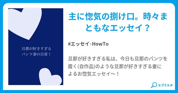 本文 旦那が好きすぎるパンツ妻の日常 1ページ 小説投稿エブリスタ 本文 旦那が好きすぎるパンツ妻の日常 1ページ 小説投稿エブリスタ