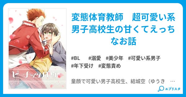 ピーナッツバター Bl小説 はる 小説投稿エブリスタ ピーナッツバター Bl小説 はる 小説投稿エブリスタ